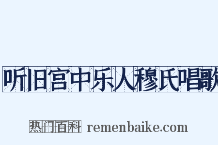 听旧宫中乐人穆氏唱歌是什么意思的图片